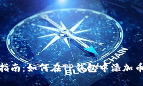 详细指南：如何在TP钱包中添加币安链