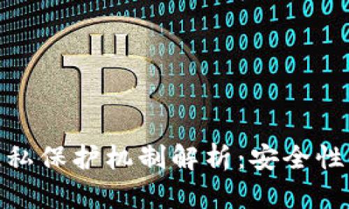 加密货币的隐私保护机制解析：安全性与匿名性并存