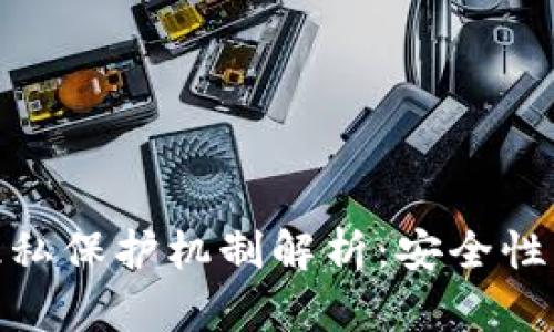 加密货币的隐私保护机制解析：安全性与匿名性并存
