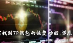 如何找到TP钱包的恢复功能：详尽指南