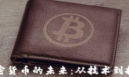 
付教授解读加密货币的未来：从技术到投资的全景分析