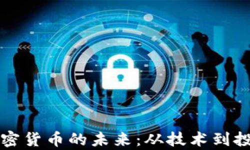 
付教授解读加密货币的未来：从技术到投资的全景分析