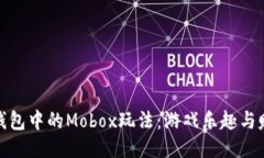 探索TP钱包中的Mobox玩法：游戏乐趣与赚钱机会