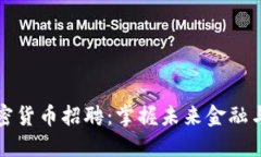 区块链与加密货币招聘：掌握未来金融与科技的