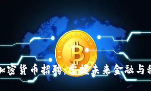 区块链与加密货币招聘：掌握未来金融与科技的机遇