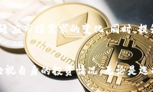 交易平台TP钱包中的数字货币究竟是真是假？深度解析与用户启示

TP钱包, 数字货币, 区块链/guanjianci

引言：数字货币的神秘面纱
近年来，随着区块链技术的迅猛发展，数字货币逐渐进入了大众的视野。越来越多的人开始关注如何投资和管理数字资产。其中，TP钱包作为一个相对新兴的数字货币钱包，吸引了大量用户的注意。然而，许多人在使用TP钱包时，常常会产生一个疑问：钱包里的币究竟是真是假？为了厘清这个问题，我们需要深入了解TP钱包的机制及其背后的技术原理。

TP钱包的基本概念
TP钱包，即TP Wallet，是一款支持多种数字货币管理的移动应用。用户可以通过这款钱包进行数字资产的存储、转账及兑换。TP钱包所支持的币种较多，从主流的比特币（BTC）到一些新兴的代币，应有尽有。它的设计旨在为用户提供一个安全、便捷的数字货币管理平台。

数字货币的真实与否
数字货币的“真”与“假”并不是指币本身的存在，而是指资产的安全性和背后的区块链技术。TP钱包钱包中的资产是否真实，依赖于以下几个方面：

h4一、区块链技术的保障/h4
每一种数字货币都是建立在区块链技术之上的。区块链是一种去中心化的分布式账本技术，它确保了所有交易的透明性和不可篡改性。当用户在TP钱包中看到余额时，实际上，这是基于该币种的区块链网络上的所有交易记录所反映的结果。因此，TP钱包中的币种是真实存在的。

h4二、安全性和私钥管理/h4
TP钱包的安全性直接影响到用户资产的安全。用户在TP钱包内的币，如果不进行妥善的私钥管理，就可能面临资产被盗的风险。因此，用户需要了解自己的钱包如何保管私钥，以及如何进行备份。TP钱包提供多种安全措施，比如指纹解锁和二步验证，这无疑为用户的资产安全提供了有效保障。

h4三、市场认知度/h4
数字货币的真实与否，还与市场对其的认知度密切相关。许多币种经过市场的验证，有着广泛的认可，这使得这些币在TP钱包内的存在具备了一定的“真实性”。但也有一些小众币种，缺乏市场支持，容易受到欺诈和波动的影响。用户需要具备一定的市场敏感度，做出明智的投资决策。

如何安全使用TP钱包
想要在TP钱包中安全地管理数字资产，用户应采取以下措施：

h4一、定期更新钱包应用/h4
软件更新是增强安全性的重要途径。开发者会定期发布更新，修复漏洞和增加新功能。保持钱包应用的更新，可以大大降低安全风险。

h4二、启用强密码和双重认证/h4
设置一个强密码，并启用双重认证，是确保账户安全的有效方式。双重认证机制能在你每次登录时要求额外的验证，即使密码被盗，攻击者也难以进入你的钱包。

h4三、避免在公共Wi-Fi环境下交易/h4
公共Wi-Fi的安全性无法得到保障，因此在这种环境下进行数字资产交易极度不推荐。尽量在安全的网络环境下进行操作，确保交易的私密性和安全性。

h4四、定期备份私钥/h4
私钥是一把通往数字资产的钥匙，定期备份私钥至关重要。许多钱包都提供了一键备份的功能，用户应定期将重要信息进行备份，以防丢失。

用户反馈与经验分享
很多用户在使用TP钱包的过程中，分享了一些他们的经验和感受。以下是几位用户的真实反馈：

h4用户A的经验/h4
用户A表示，自从使用TP钱包后，资金管理变得更加方便。她特别喜欢钱包中的多币种功能，可以一站式管理所有资产。但她也提醒新用户不要忽视安全性，尤其是私钥的管理。

h4用户B的意见/h4
用户B提到，TP钱包的界面设计清晰，操作简单，而且客服响应非常迅速。但他也提到，尽量避免在不熟悉的地方进行交易，增加了安全隐患。

未来展望：TP钱包的发展趋势
随着区块链技术的不断发展，TP钱包也将朝着更加安全、更加用户友好的方向不断前进。未来，TP钱包可能会集成更多的功能，比如智能合约支持，NFT管理等，以适应市场需求的变化。同时，提升安全性能、增强用户隐私保护，也将是钱包发展的重中之重。

结论：选择与信任的平衡
综上所述，TP钱包中的数字货币在技术层面上是真实存在的，用户在使用时只需关注其安全性和操作规范。数字货币的市场变化莫测，投资者应保持理性，定期检视自身的投资情况。无论是选择TP钱包，还是其他数字货币工具，信任与选择的平衡始终是最重要的。希望通过本文的解析，能够为用户在数字货币的世界中提供更好的指导与帮助。