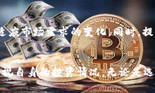 交易平台TP钱包中的数字货币究竟是真是假？深度解析与用户启示

TP钱包, 数字货币, 区块链/guanjianci

引言：数字货币的神秘面纱
近年来，随着区块链技术的迅猛发展，数字货币逐渐进入了大众的视野。越来越多的人开始关注如何投资和管理数字资产。其中，TP钱包作为一个相对新兴的数字货币钱包，吸引了大量用户的注意。然而，许多人在使用TP钱包时，常常会产生一个疑问：钱包里的币究竟是真是假？为了厘清这个问题，我们需要深入了解TP钱包的机制及其背后的技术原理。

TP钱包的基本概念
TP钱包，即TP Wallet，是一款支持多种数字货币管理的移动应用。用户可以通过这款钱包进行数字资产的存储、转账及兑换。TP钱包所支持的币种较多，从主流的比特币（BTC）到一些新兴的代币，应有尽有。它的设计旨在为用户提供一个安全、便捷的数字货币管理平台。

数字货币的真实与否
数字货币的“真”与“假”并不是指币本身的存在，而是指资产的安全性和背后的区块链技术。TP钱包钱包中的资产是否真实，依赖于以下几个方面：

h4一、区块链技术的保障/h4
每一种数字货币都是建立在区块链技术之上的。区块链是一种去中心化的分布式账本技术，它确保了所有交易的透明性和不可篡改性。当用户在TP钱包中看到余额时，实际上，这是基于该币种的区块链网络上的所有交易记录所反映的结果。因此，TP钱包中的币种是真实存在的。

h4二、安全性和私钥管理/h4
TP钱包的安全性直接影响到用户资产的安全。用户在TP钱包内的币，如果不进行妥善的私钥管理，就可能面临资产被盗的风险。因此，用户需要了解自己的钱包如何保管私钥，以及如何进行备份。TP钱包提供多种安全措施，比如指纹解锁和二步验证，这无疑为用户的资产安全提供了有效保障。

h4三、市场认知度/h4
数字货币的真实与否，还与市场对其的认知度密切相关。许多币种经过市场的验证，有着广泛的认可，这使得这些币在TP钱包内的存在具备了一定的“真实性”。但也有一些小众币种，缺乏市场支持，容易受到欺诈和波动的影响。用户需要具备一定的市场敏感度，做出明智的投资决策。

如何安全使用TP钱包
想要在TP钱包中安全地管理数字资产，用户应采取以下措施：

h4一、定期更新钱包应用/h4
软件更新是增强安全性的重要途径。开发者会定期发布更新，修复漏洞和增加新功能。保持钱包应用的更新，可以大大降低安全风险。

h4二、启用强密码和双重认证/h4
设置一个强密码，并启用双重认证，是确保账户安全的有效方式。双重认证机制能在你每次登录时要求额外的验证，即使密码被盗，攻击者也难以进入你的钱包。

h4三、避免在公共Wi-Fi环境下交易/h4
公共Wi-Fi的安全性无法得到保障，因此在这种环境下进行数字资产交易极度不推荐。尽量在安全的网络环境下进行操作，确保交易的私密性和安全性。

h4四、定期备份私钥/h4
私钥是一把通往数字资产的钥匙，定期备份私钥至关重要。许多钱包都提供了一键备份的功能，用户应定期将重要信息进行备份，以防丢失。

用户反馈与经验分享
很多用户在使用TP钱包的过程中，分享了一些他们的经验和感受。以下是几位用户的真实反馈：

h4用户A的经验/h4
用户A表示，自从使用TP钱包后，资金管理变得更加方便。她特别喜欢钱包中的多币种功能，可以一站式管理所有资产。但她也提醒新用户不要忽视安全性，尤其是私钥的管理。

h4用户B的意见/h4
用户B提到，TP钱包的界面设计清晰，操作简单，而且客服响应非常迅速。但他也提到，尽量避免在不熟悉的地方进行交易，增加了安全隐患。

未来展望：TP钱包的发展趋势
随着区块链技术的不断发展，TP钱包也将朝着更加安全、更加用户友好的方向不断前进。未来，TP钱包可能会集成更多的功能，比如智能合约支持，NFT管理等，以适应市场需求的变化。同时，提升安全性能、增强用户隐私保护，也将是钱包发展的重中之重。

结论：选择与信任的平衡
综上所述，TP钱包中的数字货币在技术层面上是真实存在的，用户在使用时只需关注其安全性和操作规范。数字货币的市场变化莫测，投资者应保持理性，定期检视自身的投资情况。无论是选择TP钱包，还是其他数字货币工具，信任与选择的平衡始终是最重要的。希望通过本文的解析，能够为用户在数字货币的世界中提供更好的指导与帮助。