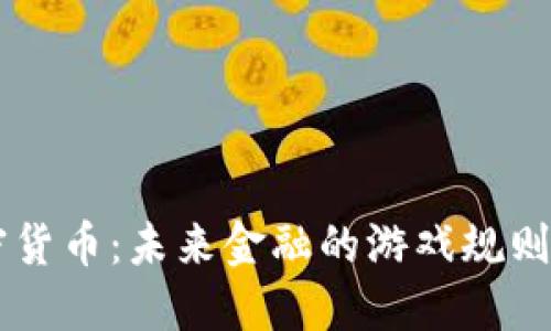 DC加密货币：未来金融的游戏规则改变者