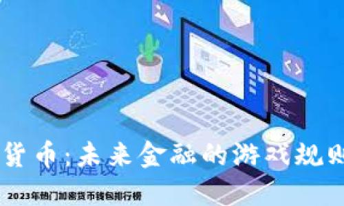 DC加密货币：未来金融的游戏规则改变者