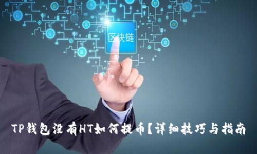 TP钱包没有HT如何提币？详细技巧与指南