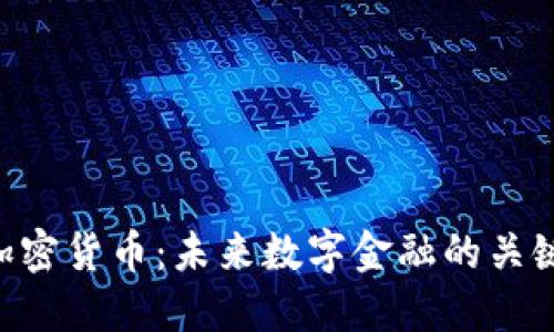 CRO加密货币：未来数字金融的关键力量