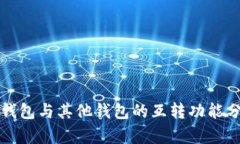TP钱包与其他钱包的互转功能分析