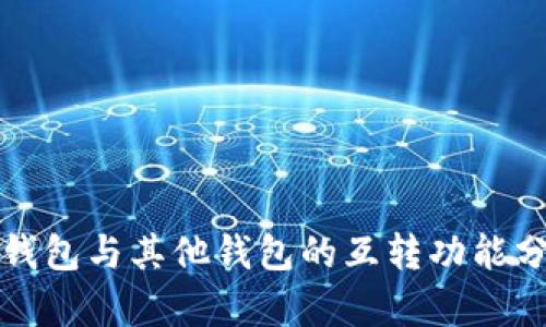 TP钱包与其他钱包的互转功能分析