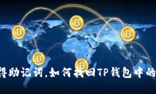 只记得助记词，如何找回TP钱包中的资产？
