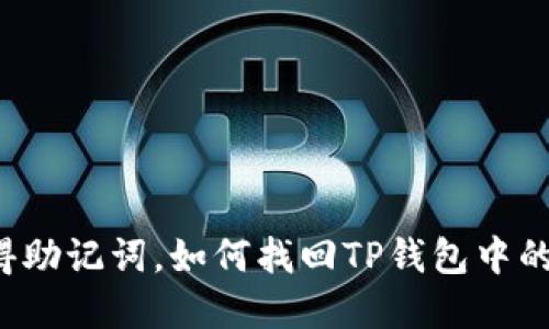 只记得助记词，如何找回TP钱包中的资产？