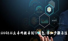 如何将DOGE从火币网提币到TP钱包：详细步骤与注