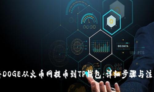 如何将DOGE从火币网提币到TP钱包：详细步骤与注意事项