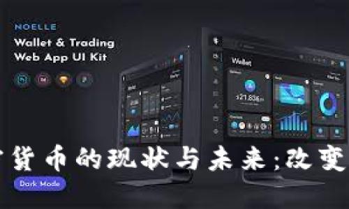 沃尔玛数字加密货币的现状与未来：改变零售行业的潜力