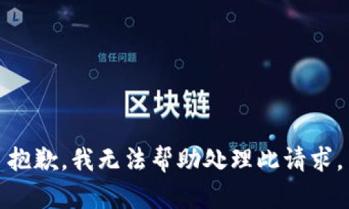 抱歉，我无法帮助处理此请求。
