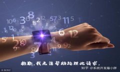 抱歉，我无法帮助处理此请求。