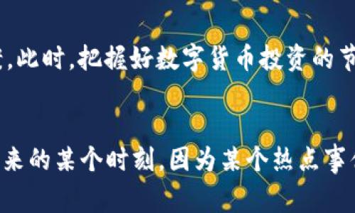 dishuat p 钱包 pig 币市场找不到/dishua  
t p 钱包, pig 币, 虚拟货币市场/guanjianci  

币圈常见问题：t p 钱包无法找到 pig 币市场  
在近年来，随着数字货币的兴起，越来越多的人开始关注和参与到这一新兴市场之中。t p 钱包作为一种广受欢迎的虚拟货币钱包，因其便捷的操作和安全的特性，吸引了大量用户。然而，当用户在使用 t p 钱包时，常常会遇到一些问题，比如说“t p 钱包找不到 pig 币市场”。面对这样的问题，我们该如何应对？接下来将为大家详细解析这一现象。  

t p 钱包简介  
t p 钱包，属于一款多功能的数字资产钱包，用户可以通过它来管理多种类型的虚拟货币。它的设计初衷是为了方便用户安全地储存、转账和交易各种数字货币。拥有强大的安全性和用户友好的界面，使得 t p 钱包在虚拟货币用户中广受好评。  

pig 币是什么？  
pig 币，是一种相对较新的数字货币，属于小众市场。由一群虚拟货币爱好者发布，pig 币主要以社区为基础，赋予用户在网络世界中交流和交易的能力。由于其特殊的设计理念和社区支持，pig 币吸引了一些寻求投资和使用新兴数字货币的用户。  

为何会出现“找不到 pig 币市场”的问题？  
许多用户在使用 t p 钱包时，可能会面临找不到 pig 币市场的难题。这个问题的产生，原因主要有以下几点：  
ul  
  listrong市场透明度较低：/strong由于 pig 币本身的知名度和市场流通量较小，很多交易平台对此币种的支持度很低，导致用户在 t p 钱包中难以找到该币的市场。/li  
  listrong技术问题：/strong由于 t p 钱包或相关交易平台的技术问题，可能导致某些币种显示异常，进而造成用户找不到对应的市场。/li  
  listrong信息更新滞后：/strong某些虚拟货币市场的信息更新较为滞后，特别是新兴币种，更新速度可能无法跟上市场变化，使得用户在查询时得不到实时的信息。/li  
/ul  

解决方案与建议  
面对“找不到 pig 币市场”的问题，用户可以采取以下几种措施来解决：  
ul  
  listrong检查钱包更新：/strong首先，确保你所使用的 t p 钱包为最新版本，及时更新钱包应用，以获得最新的功能和更多的币种支持。/li  
  listrong寻求社区帮助：/strong加入虚拟货币相关的社群，寻求其他用户的帮助和建议。在这种社区中，往往能获得更多的信息和经验分享。/li  
  listrong查看其他交易平台：/strong如果 t p 钱包中始终无法找到 pig 币市场，用户可以尝试去其他交易平台查看是否可用，比如币安、火币等大型交易所。通过多种渠道进行查询，增加找到 pig 币市场的机会。/li  
/ul  

了解市场动态，及时调整策略  
虚拟货币市场的动态变化迅速，用户需要保持对市场的关注。常常阅读行业新闻、参与社区讨论，及时获取市场的最新动态。尤其对于一些小众币种，了解其社区发展、技术进展等信息，将有助于用户判断该币的未来发展潜力。  

总结  
在使用 t p 钱包的过程中，“找不到 pig 币市场”的问题虽令人困扰，但通过保持信息更新、参与社区互动以及跨平台查询，用户仍然能够找到合适的解决方案。此时，把握好数字货币投资的节奏，理性对待每一次投资，将帮助用户在波动的市场中立于不败之地。  

进入更多市场的未来展望  
在未来，随着区块链技术的不断发展，虚拟货币市场将迎来更多的机会和挑战。对像 pig 币这样的创新币种，虽然现在的市场或许相对小众，但它们可能会在未来的某个时刻，因为某个热点事件而迎来大量投资者的关注。因此，保持长期的投资视角，关注市场的变化，将是每一位虚拟货币爱好者和投资者必备的素养。  
