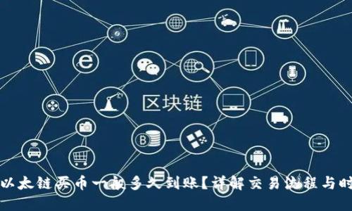 TP钱包以太链买币一般多久到账？详解交易流程与时间预期