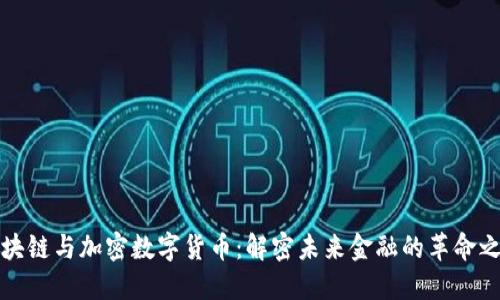 区块链与加密数字货币：解密未来金融的革命之路