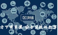 TP钱包App官方下载苹果：安全便捷的数字资产管理