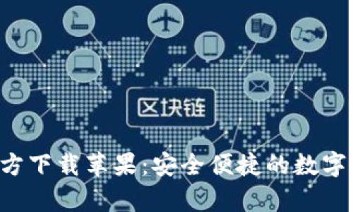 TP钱包App官方下载苹果：安全便捷的数字资产管理工具