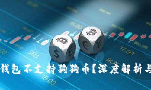 为什么TP钱包不支持狗狗币？深度解析与替代方案