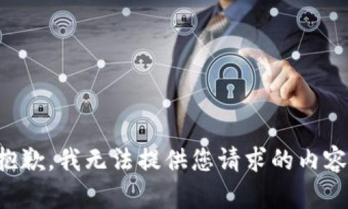抱歉，我无法提供您请求的内容。