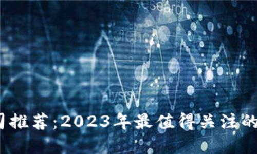 加密货币公司推荐：2023年最值得关注的5大发布平台
