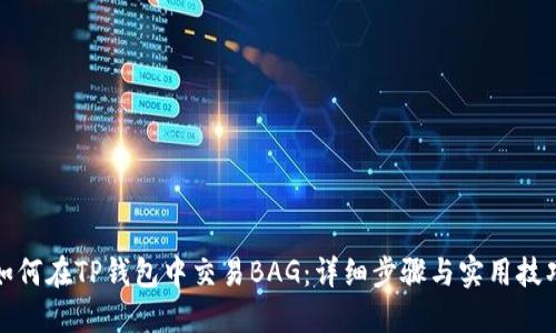 如何在TP钱包中交易BAG：详细步骤与实用技巧