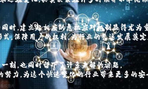   加密货币大佬的意外死亡：背后的谜团与行业影响 / 
 guanjianci 加密货币,大佬,死亡 /guanjianci 

引言：加密货币与不确定性
近年来，加密货币获得了前所未有的关注，吸引了数以亿计的投资者和技术爱好者。然而，在这个飞速发展的领域，仍充斥着许多未知和不确定性。特别是一些加密货币大佬的意外死亡，引发了公众的广泛关注和讨论。这样事件的发生，不仅震动了整个行业，同时也引发了对背后更深层次的思考：这些人物在推动行业发展的同时，他们的离去又意味着什么？

加密货币大佬的崛起与影响
在加密货币的世界里，有一些极具影响力的人物，这些大佬通过自身的努力，把加密货币产业推向了一个新高度。比如，创始人和领导者，他们的决策和想法直接关系到项目的成败。每当这些人物做出重大决定时，往往会引起市场的剧烈反响，其言行之间，甚至可以影响亿万投资者的信心。
然而，正如在任何行业一样，这些风云人物的离世有时会引发一系列的连锁反应。市场的波动性，以及投资者的心理变化，都可能因为这样的突发事件而受到巨大的影响。

死亡事件的背后：事实与阴谋论
当加密货币大佬意外死于各种原因时，行业内外的反应往往充满了不确定性。一方面，官方消息提供了死亡原因，另一方面，阴谋论和未经证实的猜测也迅速在网络上扩散。这种信息的不对称性，进一步加剧了公众的恐慌。
例如，在某些情况下，这些大佬死后，大量的加密资产被转移或消失，也让人们开始怀疑背后是否存在更深的阴谋。加密货币本身就是一种去中心化的资产，缺乏监管，当大佬们不幸去世，其资产和财富的去向往往成为公众讨论的焦点。

行业的反思：安全与透明性
加密货币行业需要更多的安全措施和透明性。在许多人看来，行业的风险不仅仅来自市场波动，更在于由于缺乏监管而导致的一些不可控因素。加密货币的去中心化特性虽然为用户提供了自由，但与此同时，也为黑客和不法分子提供了可趁之机。
在这样的背景下，加密货币大佬的死亡无疑会成为一个警钟，提醒从业者和投资者要更加关注安全问题。不论是项目的运行机制，还是投资策略的制定，做好风险评估和管理已变得尤为重要。

案例分析：几位著名大佬的离世
在回顾加密货币发展史时，一些大佬的去世无疑是值得关注的重要事件。比如某知名交易所的创始人，因为意外事故离世，这导致了该交易所的资产被冻结，许多用户无法取回自己的资金，结果使得整个行业的声誉受到了打击。这样的案例时常提醒投资者，在追求高回报的同时，也需关注自身资金的安全。
另一个例子是另一个加密货币项目的创始人，其在出国访问期间离世，虽然官方消息确认是由于健康原因，但在社交媒体上，仍有大量关注者在猜测是否存在其他因素。这种现象反映了公众对于这样突发事件的不安和对行业未来的担忧。

投资者的心理变化：恐惧与机遇
当加密货币大佬去世，投资者的反应往往是复杂的。一方面，市场容易出现恐慌，导致价格暴跌，另一方面，有部分投资者则视此为潜在的买入机会。这样的反应体现了加密货币市场的非理性特征，同时也反映了投资者在面对不确定性时的不同心态。
对于一些投资者来说，市场的波动意味着机会，他们会在大佬去世后，迅速进行市场分析，寻找带来潜在增值的投资机会。这种行为其实反映了市场的本质：永远在变化。买卖决策在许多时候并不单纯依赖于数据和消息，更多时候则是感知和直觉的结合。

未来的趋势：加密货币的安全与应对机制
展望未来，加密货币行业需要建立更加完善的安全体系和应对机制，以保护投资者的权益和提升行业的稳定性。行业内的从业者需要意识到，在快速发展的同时，建立起相应的危机应对机制显得尤为重要。
随着技术的发展，许多项目开始引入更加透明的治理结构和风险管理体系，以提升用户的信任。例如，通过智能合约机制，或以去中心化自治组织（DAO）的形式，保障用户的权利，为行业的长远发展奠定基础。

总结：生命的脆弱与梦想的延续
加密货币大佬们的离世，让我们更加意识到生命的脆弱以及行业发展的不确定性。他们在生命周期中不断努力，将自己的梦想化为现实，而在其突然离去的一刻，也同时留下了许多未解的谜题。
未来的加密货币行业，是我们每一个参与者共同塑造的。每一个决策，都可能影响到我们共同的财富与未来。在面对巨大的挑战和压力时，我们能否用主观的努力，为这个快速变化的行业带来更多的安全和保障？这是摆在每一个行业参与者面前的共同课题。