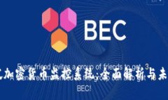 新加坡加密货币监控系统：全面解析与未来展望