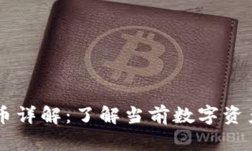 主流加密货币详解：了解当前数字资产市场的核心