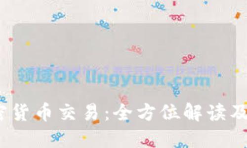 YoBit加密货币交易：全方位解读及使用指南