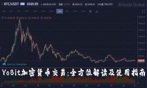YoBit加密货币交易：全方位解读及使用指南