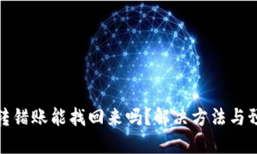TP钱包转错账能找回来吗？解决方法与预防措施