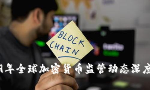 2019年全球加密货币监管动态深度解析
