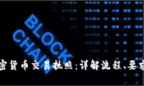 如何获取加密货币交易执照：详解流程、要求与注意事项