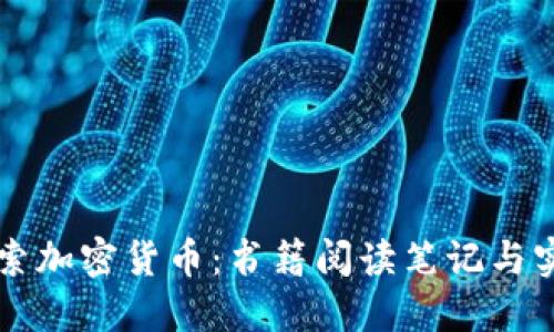 深入探索加密货币：书籍阅读笔记与实践指南