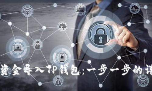 如何将资金导入TP钱包：一步一步的详细指南