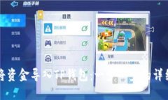如何将资金导入TP钱包：一步一步的详细指南