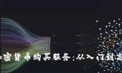 2023年最便捷的加密货币购买服务：从入门到高级