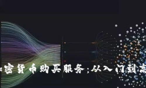 2023年最便捷的加密货币购买服务：从入门到高级投资者的全攻略