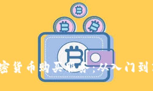 2023年最便捷的加密货币购买服务：从入门到高级投资者的全攻略