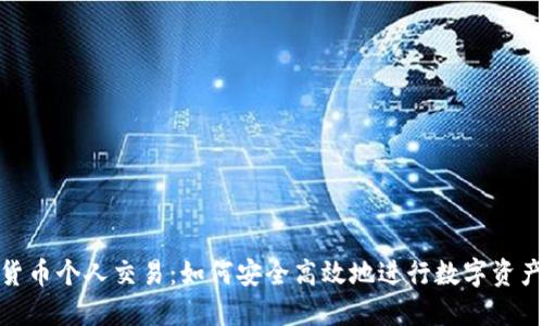 加密货币个人交易：如何安全高效地进行数字资产交换