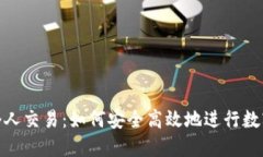 加密货币个人交易：如何安全高效地进行数字资