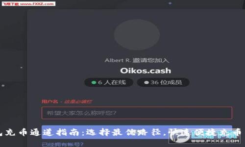 TP钱包充币通道指南：选择最优路径，快速便捷充币的方法
